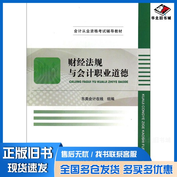 正版旧书财经法规与会计职业道德东奥会计在线 组编吉林大学出版社9787567712607