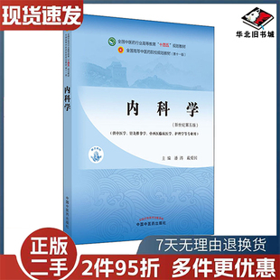 正版旧书内科学潘涛戴爱国中国中医药出版社9787513267892