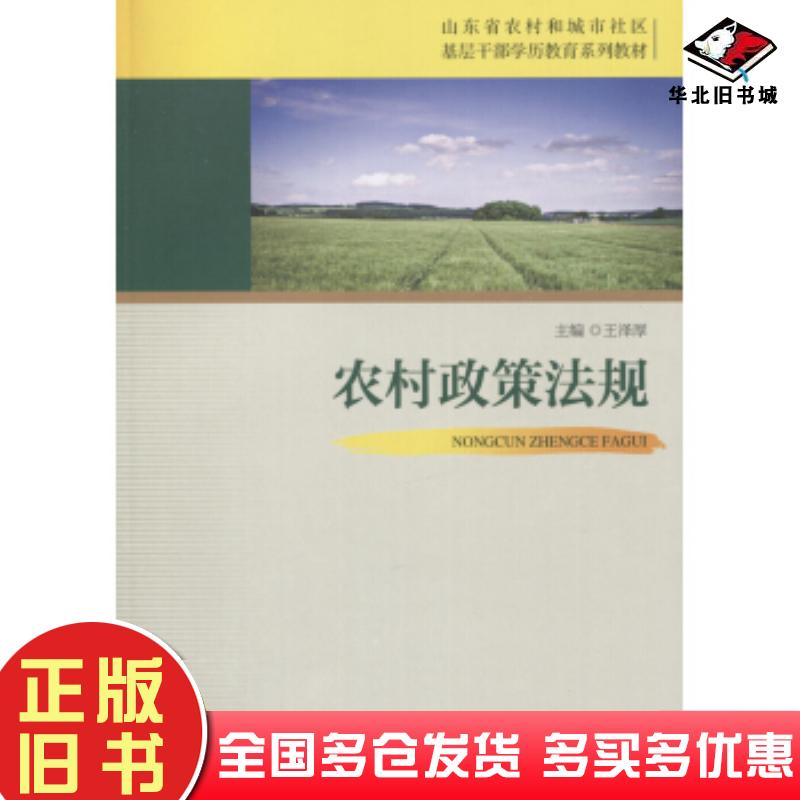 正版旧书-H-农村政策法规王泽厚编山东人民出版社9787209095044