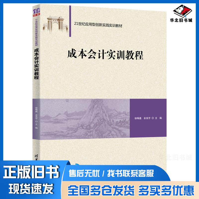 正版旧书成本会计实训教程徐梅鑫余良宇清华大学出版社9787302571490
