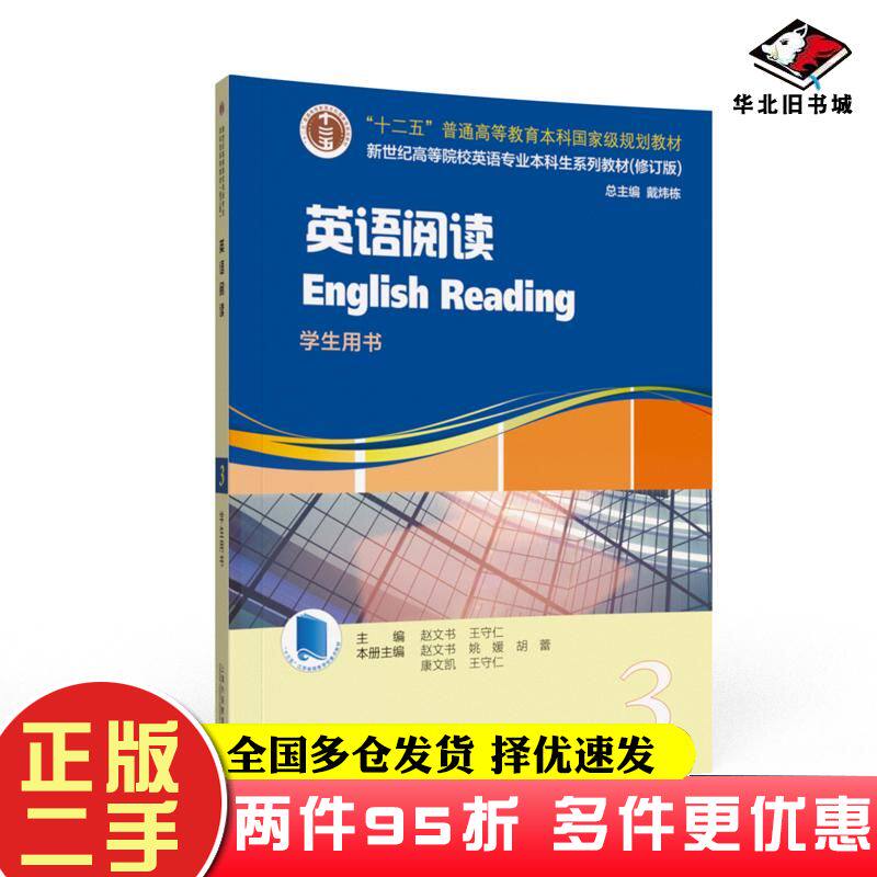 二手书英语阅读3学生用书修订版赵文书王守仁作上海外语教育出版社9787544668187