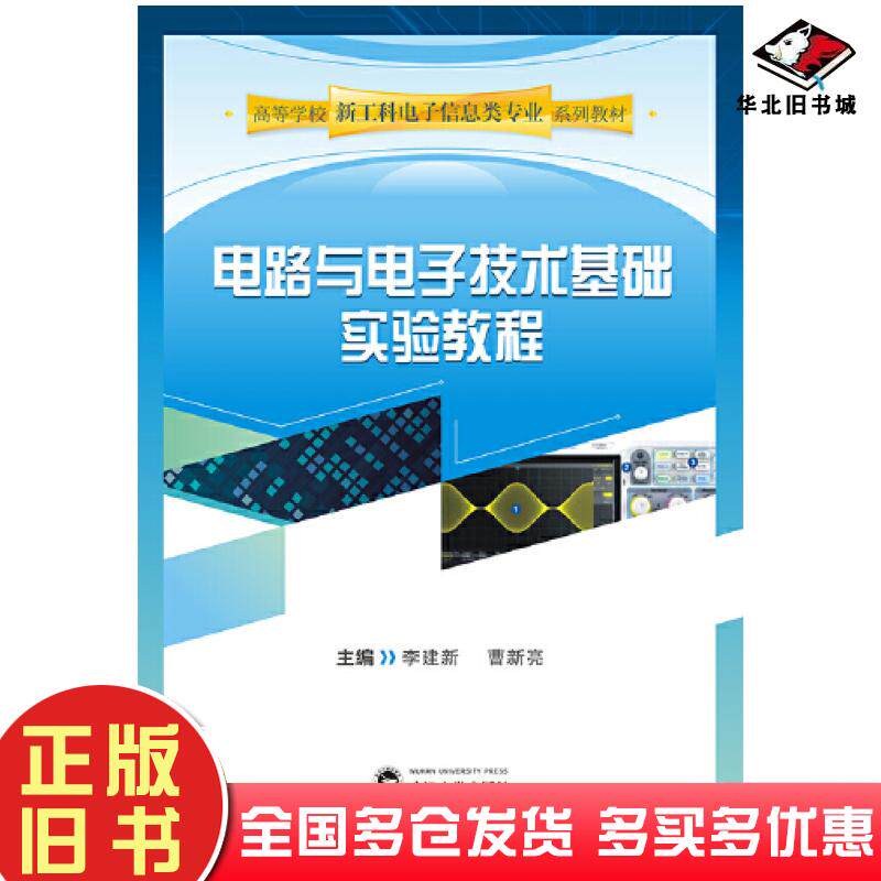 正版旧书电路与电子技术基础实验教程李建新曹新亮武汉大学出版社9787307217386