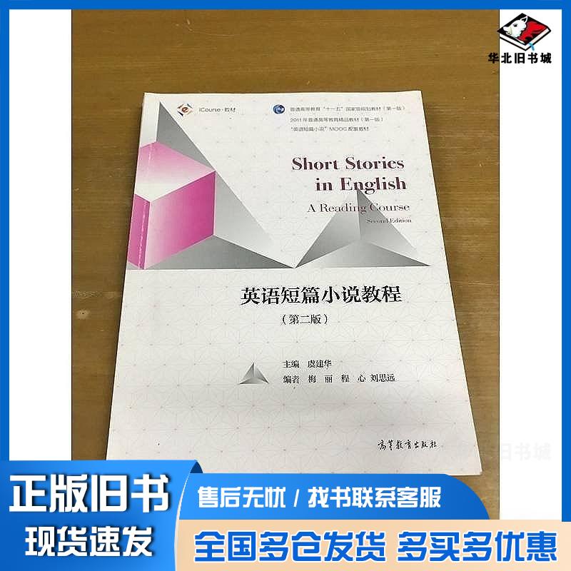 正版旧书英语短篇小说教程第2版虞建华高等教育出版社9787040510607