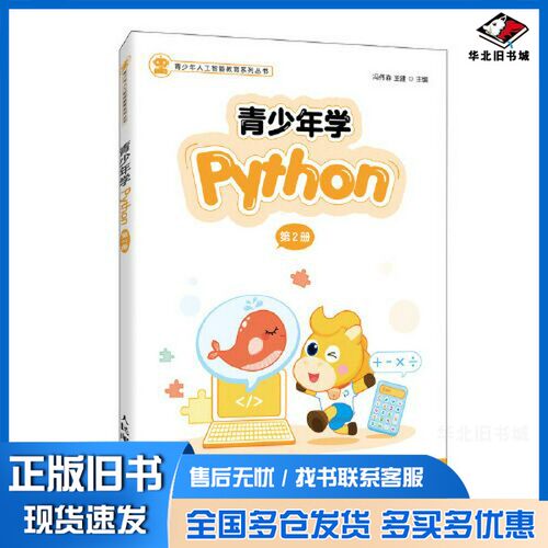 正版旧书青少年学Python冯伟森 ；王建人民邮电出版社9787115535344
