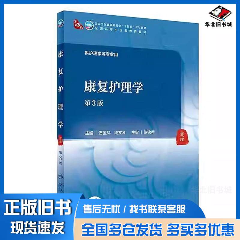 正版旧书康复护理学第三3版石国凤周文琴人民卫生出版社9787117316095