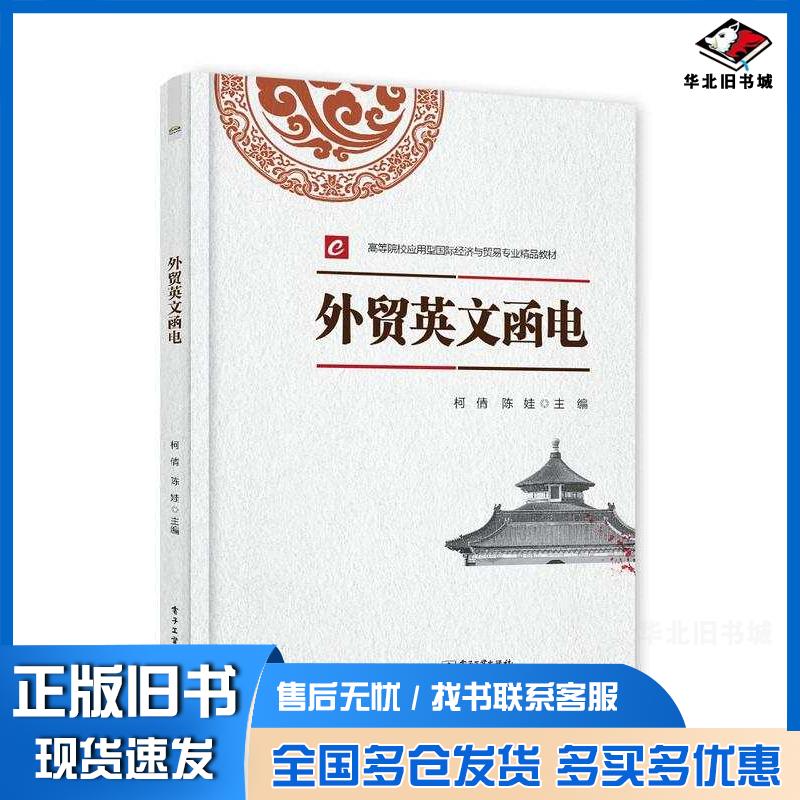 正版旧书外贸英文函电柯倩陈娃电子工业出版社9787121443411