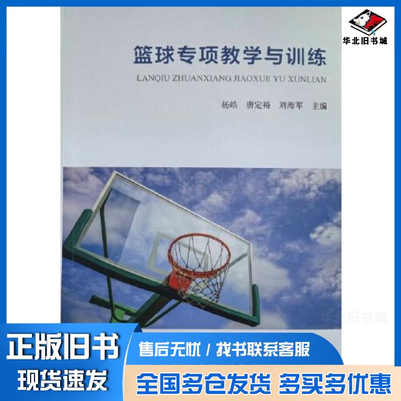 正版旧书篮球专项教学与训练杨皓电子科技大学出版社9787564796938