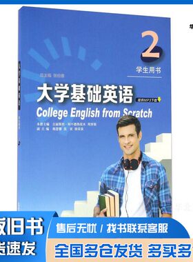 正版旧书大学基础英语  2  学生用书张伯香总主编；古丽斯坦·阿不都热依木，周厚银本册主编；杨慧馨上海外语教育出版社978754464