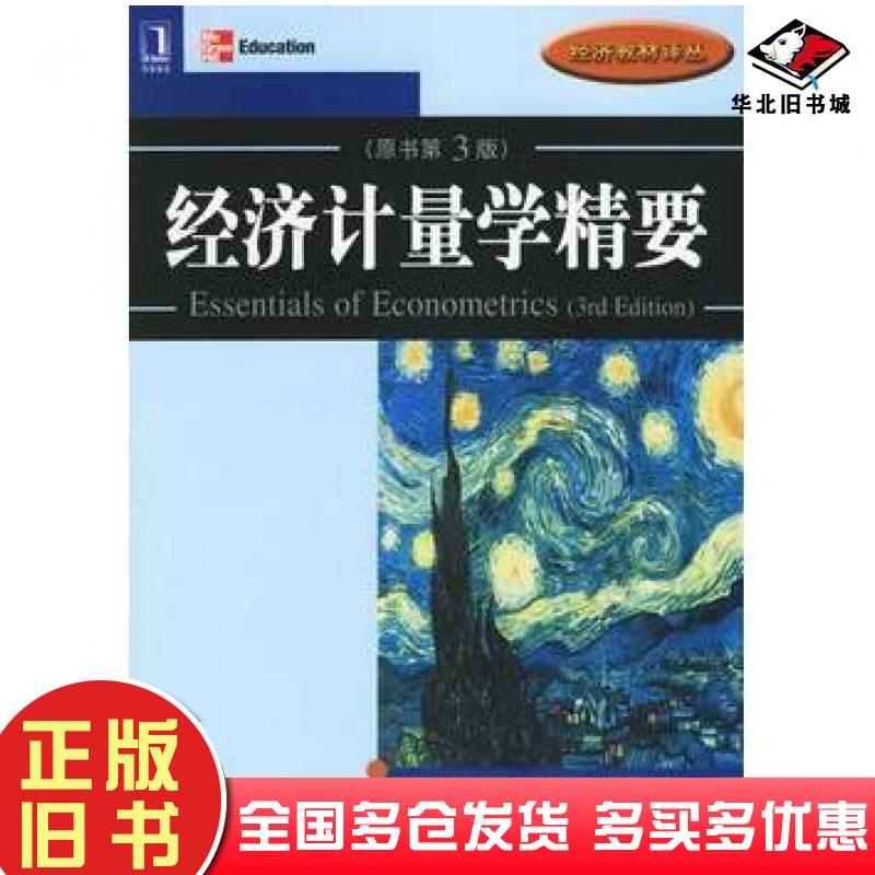 正版旧书经济计量学精要原书第三3版美古亚拉提著张涛译机械工业出版社9787111198345