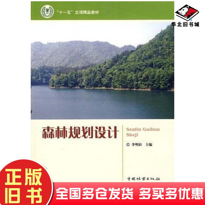 正版旧书森林规划设计李明阳中国林业出版社9787503857638