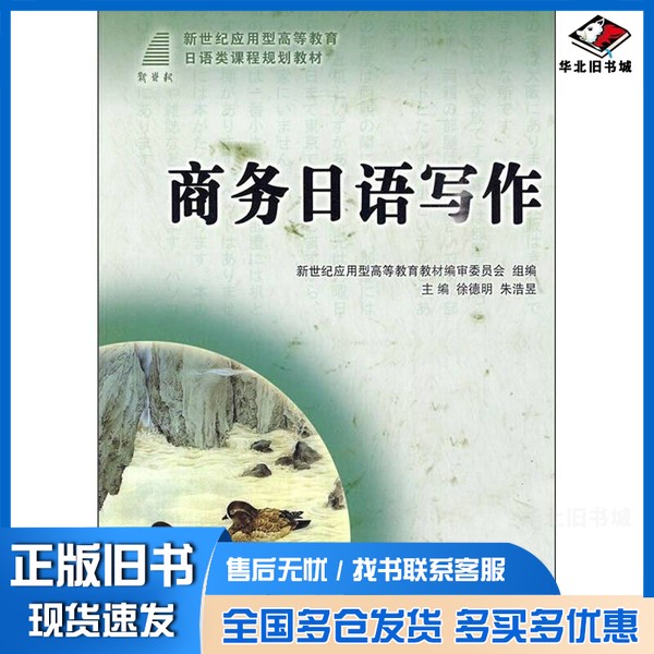 正版旧书商务日语写作徐德明，朱浩昱主编大连理工大学出版社9787561151563