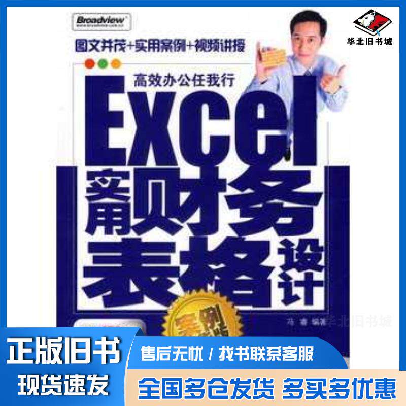 正版旧书Excel实用财务表格设计冯睿编著电子工业出版社9787121037108