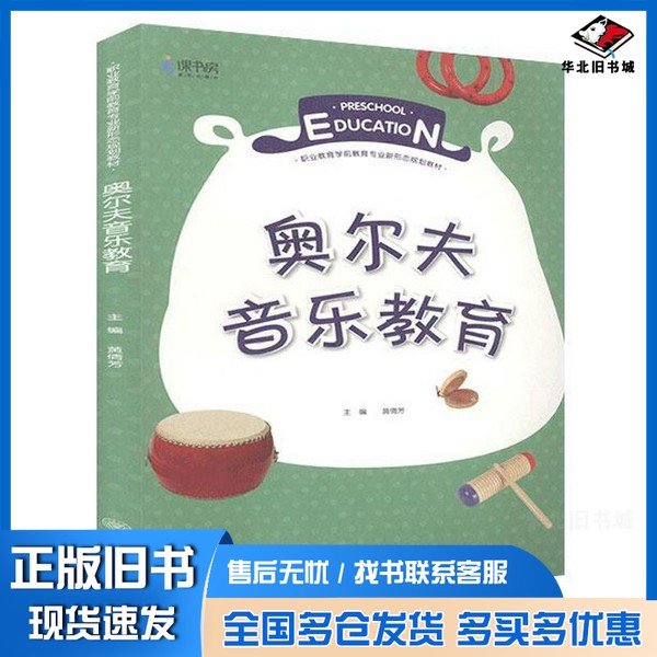 正版旧书奥尔夫音乐教育(职业教育学前教育专业新形态规划教材)黄倩芳 编重庆大学出版社9787568921503