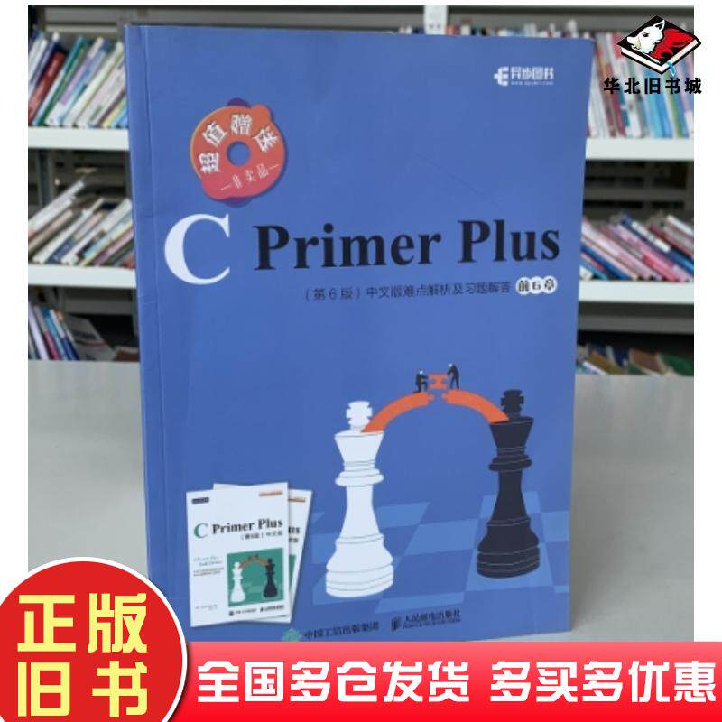 正版旧书CPrimerPlus第6版中文版难点解析及习题解答前6章史蒂芬普拉达StephenPrata人民邮电出版社97