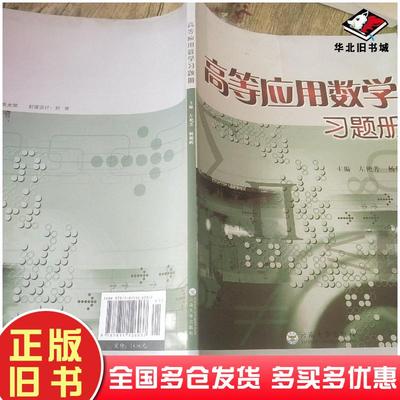 正版旧书高等应用数学习题册左艳芳杨朝晖主编云南大学出版社9787811126037