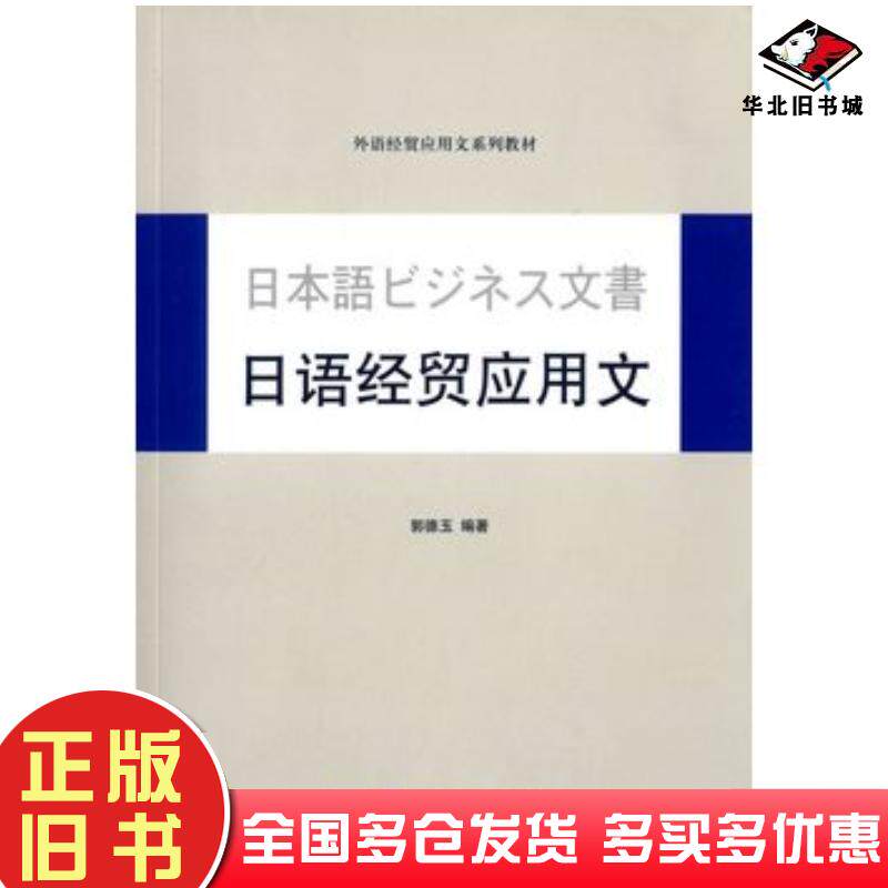 正版旧书日语经贸应用文郭德玉编著对外经济贸易大学出版社9787566312631