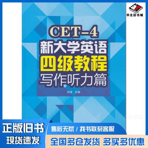 正版旧书新大学英语四级教程  写作听力篇刘沛主编；吴婷，王艳艳，付丽丽副主编；潘琼，王丽丽，徐慧，欧丹，朱丹丹编武汉大学出