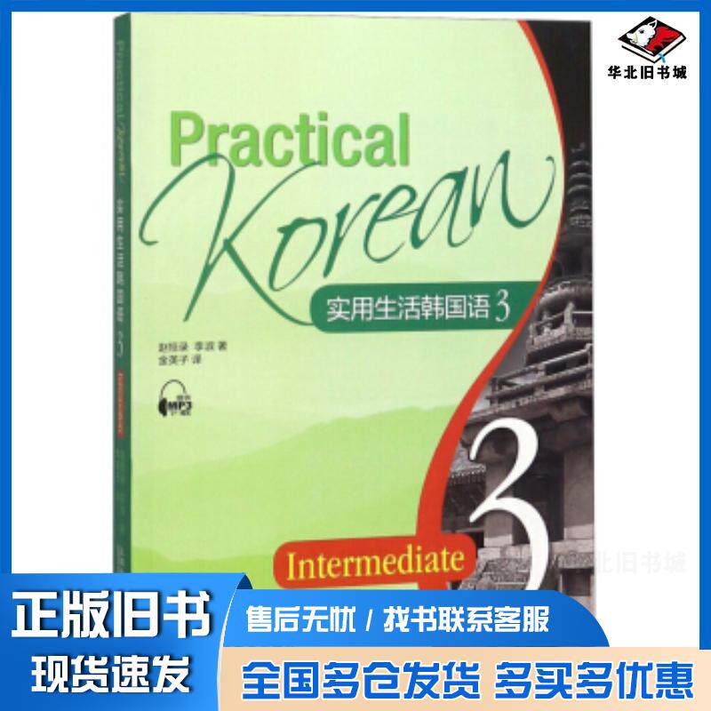 正版旧书实用生活韩国语赵恒录李淑著金英子译上海外语教育出版社9787544646093