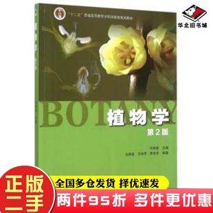 社马炜梁高等教育出版 马炜梁高等教育出版 社9787040427776 第2版 二手书植物学