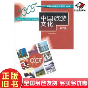 正版旧书中国旅游文化第三3版潘宝明编著中国旅游出版社9787503239823