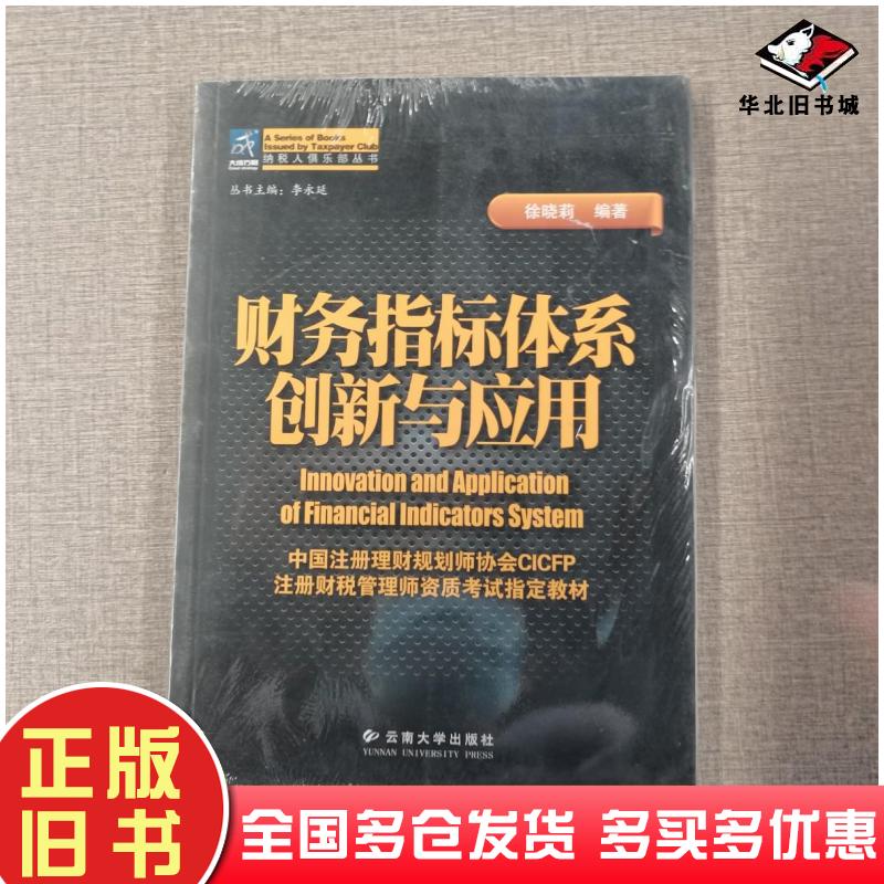 正版旧书财务指标体系创新与应用徐晓莉编著云南大学出版社9787548208181