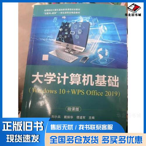 正版旧书大学计算机基础:Windows10+WPSOffice2019刘小兵戴振华谭道军主编河北科学技术出版社978