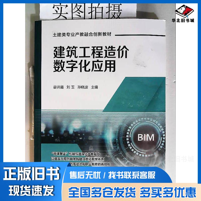 正版旧书建筑工程造价数字化应用谷洪雁刘玉化学工业出版社9787122445049