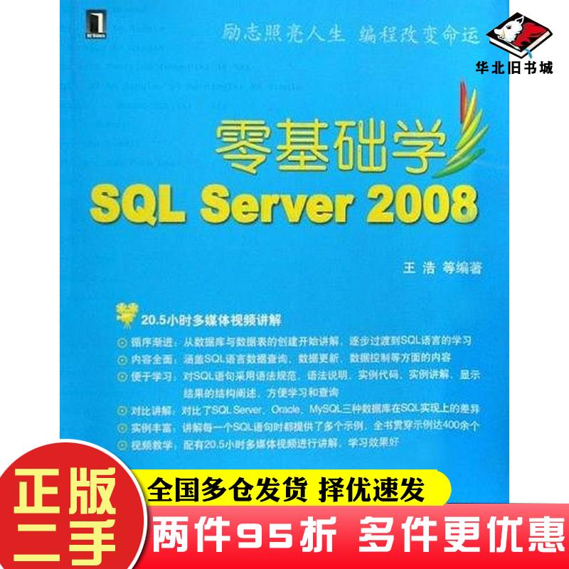二手书零基础学SQLServer2008王浩机械工业出版社9787111285755