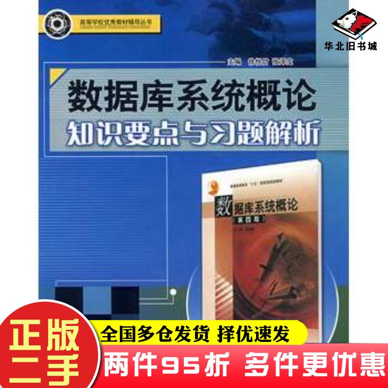 二手书数据库系统概论知识要点与习题解析徐悦竹张泽宝主编哈尔滨工程大学出版社9787810738330