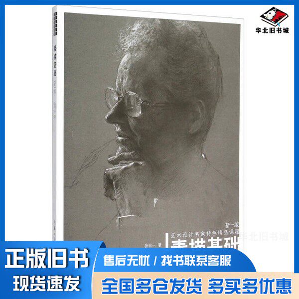 正版旧书素描基础 艺术设计名家特色精品课程（新一版）孙化一上海人民美术出版社9787532296101