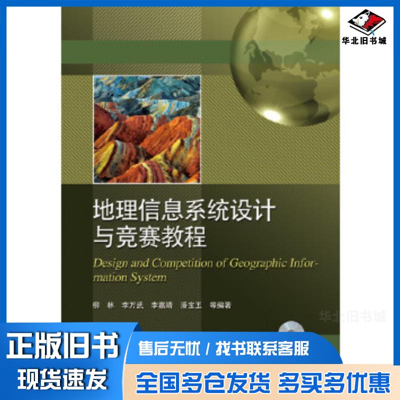 正版旧书地理信息系统设计与竞赛教程柳林电子工业出版社9787121275241