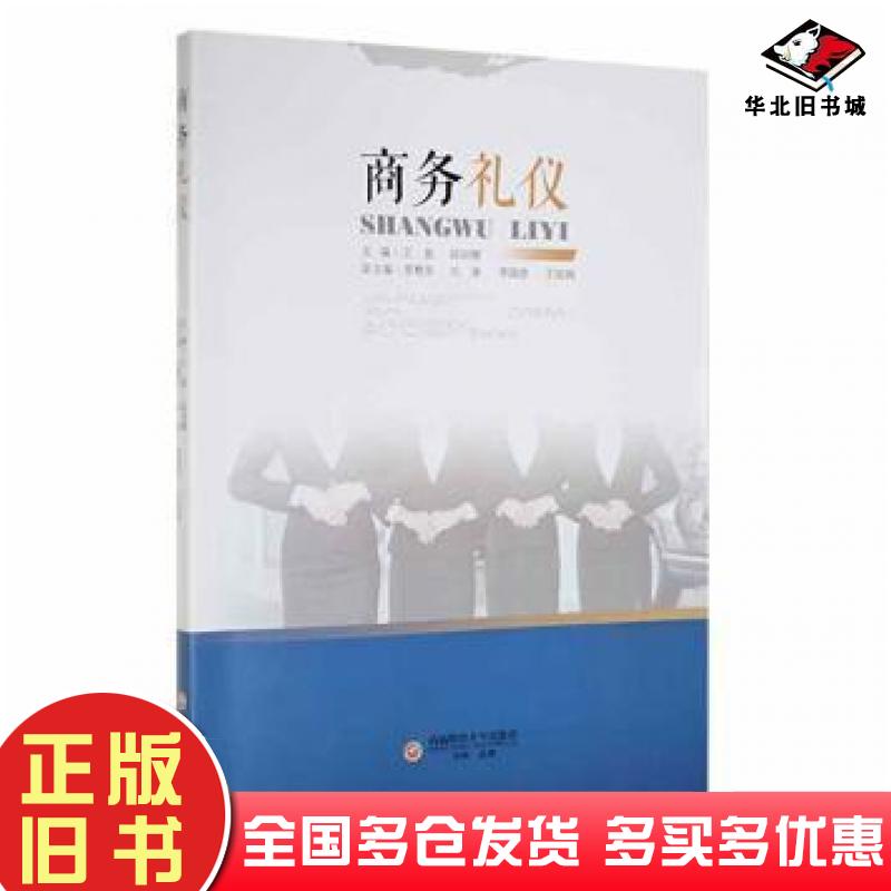 正版旧书商务礼仪卫苗段丽娜西南财经大学出版社9787550449046