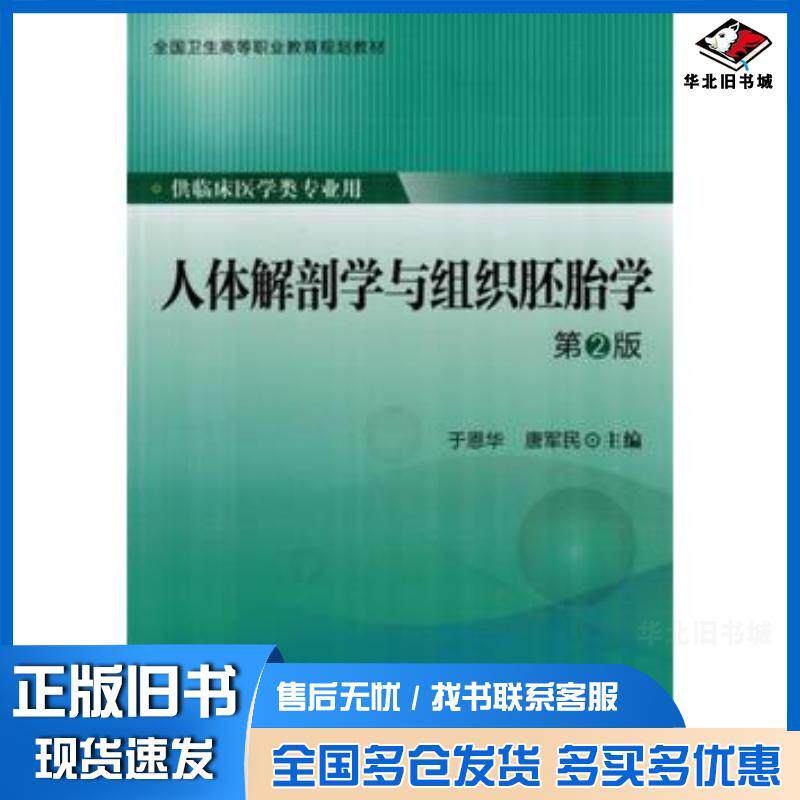 正版旧书人体解剖学与组织胚胎学第2版于恩华唐军民主编北京大学医学出版社9787565911477