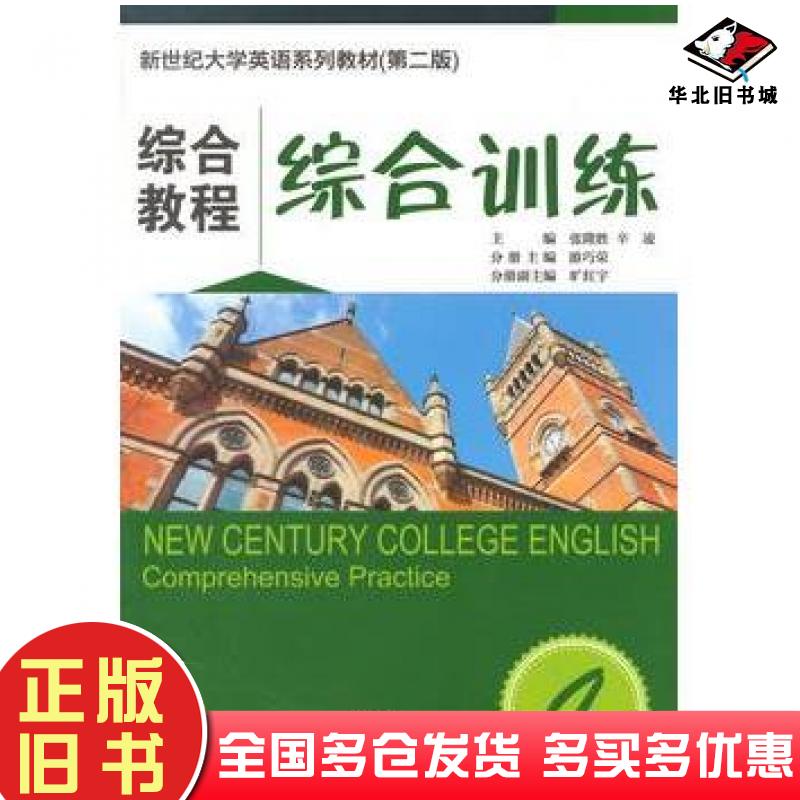正版旧书综合教程4综合训练第二版张隆胜辛凌游巧荣编上海外语教育出版社9787544636247