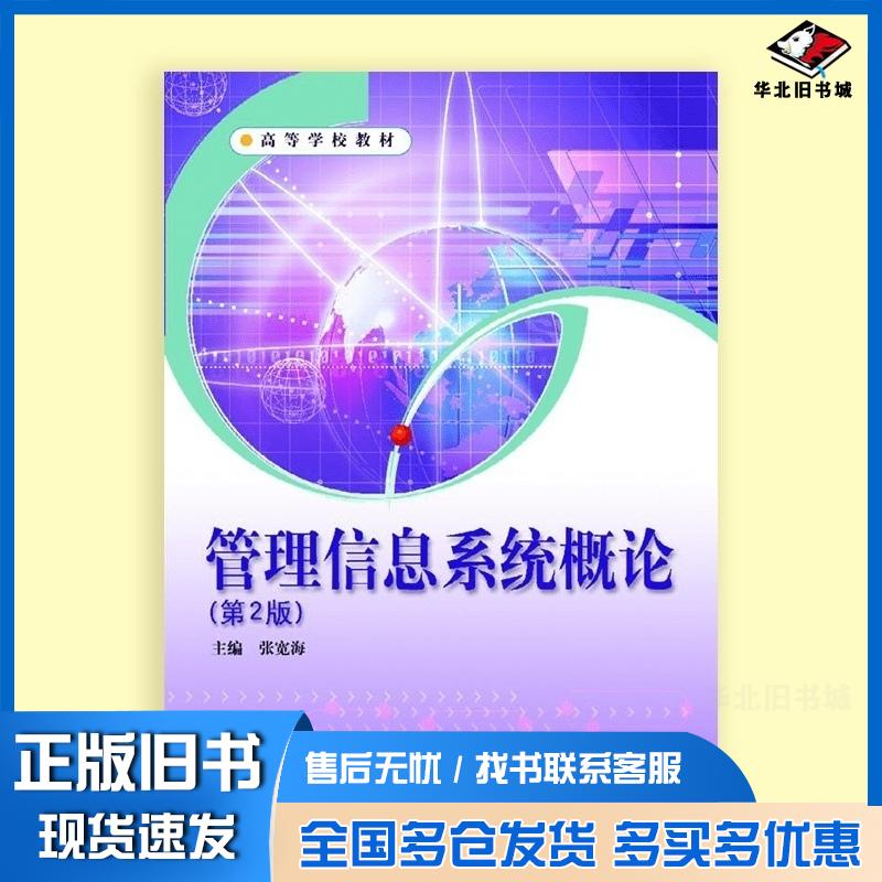 正版旧书管理信息系统概论第2版张宽海高等教育出版社9787040172522