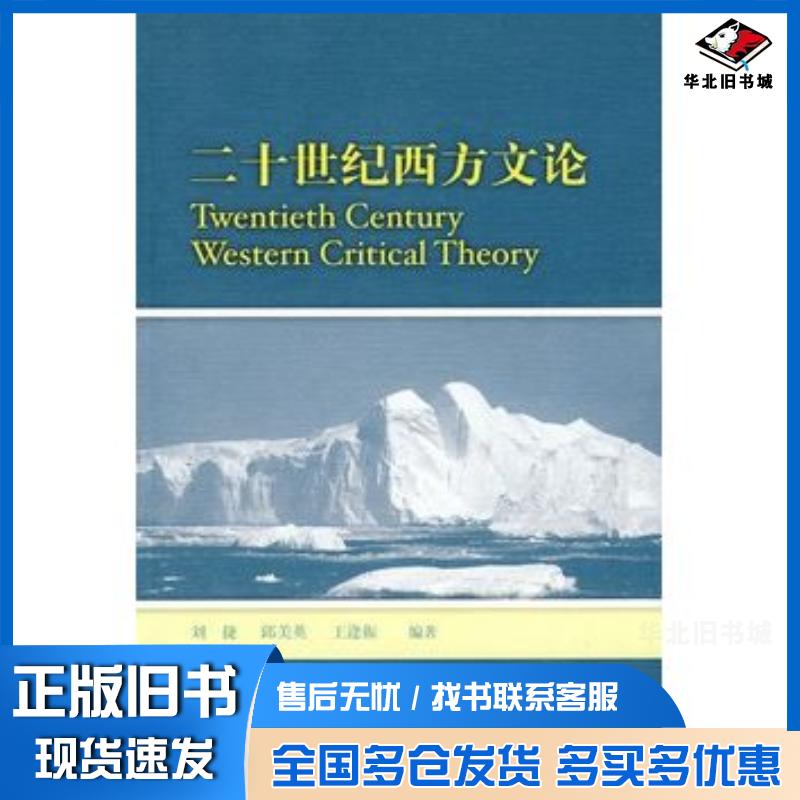 正版旧书二十世纪西方文论刘捷等编著外语教学与研究出版社9787560088617