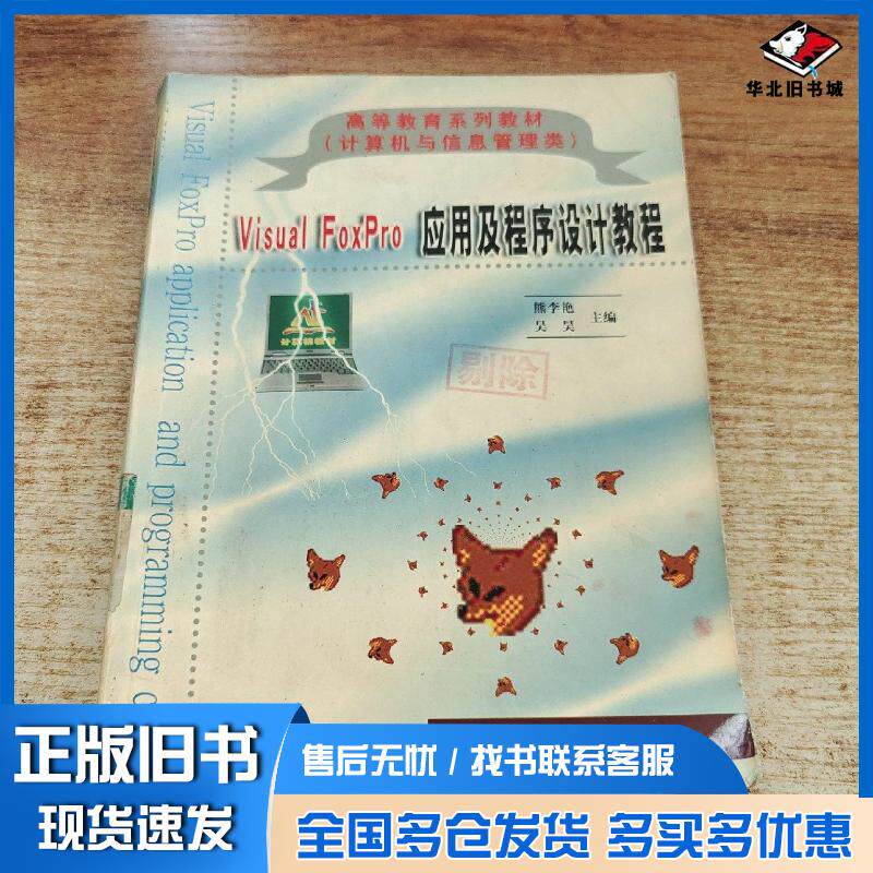 正版旧书VisualFoxPro应用及程序设计教程熊李艳吴昊编著电子科技大学出版社9787810940320