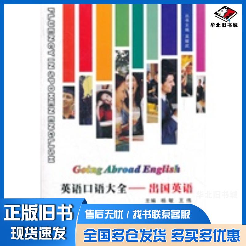 正版旧书英语口语大全--出国英语杨敏西北工业大学出版社9787561229675