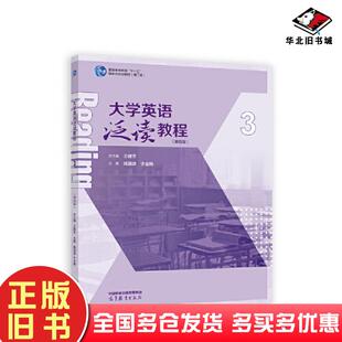 正版旧书大学英语泛读教程3第四4版王健芳主编高等教育出版社9787040605365