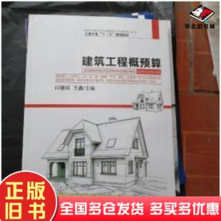 正版旧书建筑工程概预算闫德仪王鑫西安交通大学出版社9787560544311