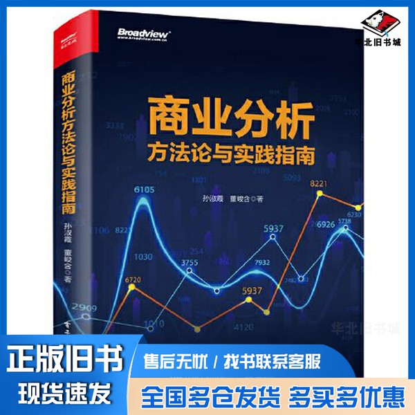 正版旧书商业分析方法论与实践指南孙淑霞电子工业出版社9787121465703