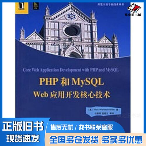 正版旧书PHP和MYSQL WEB应用开发核心技术（美）MARC WANDSCHNEIDER著；马朝晖 温继文等译机械工业出版社9787111192367