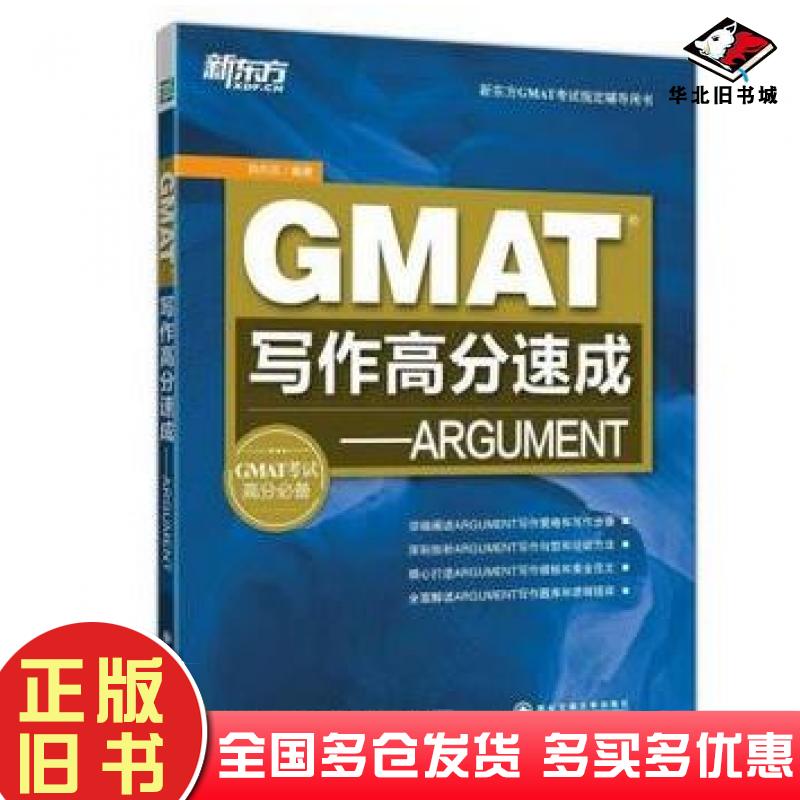 正版旧书新东方GMAT写作高分速成ARGUMENT陈向东西安交通大学出版社9787560559087