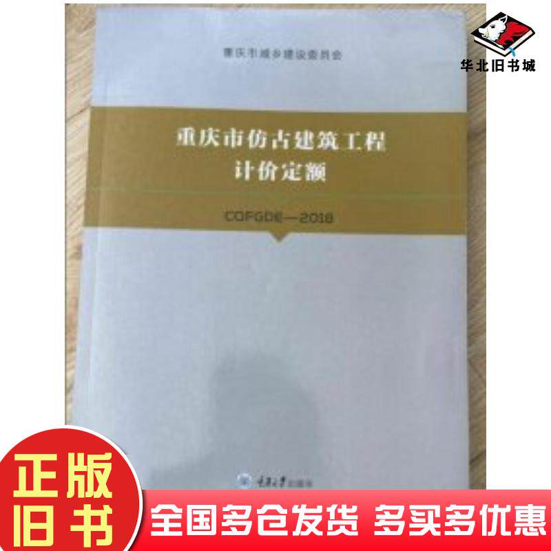 正版旧书重庆市仿古建筑工程计价定额2018版重庆市城乡建设委员会重庆大学出版社9787568912211