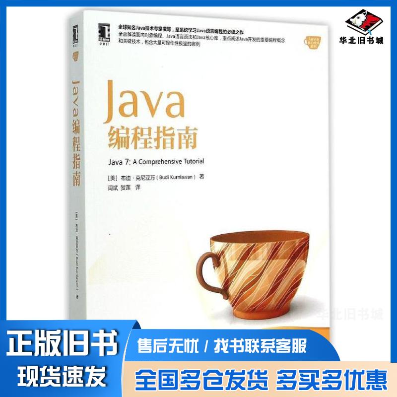 正版旧书Java编程指南布迪克尼亚万著闫斌贺莲译机械工业出版社9787111503811图片