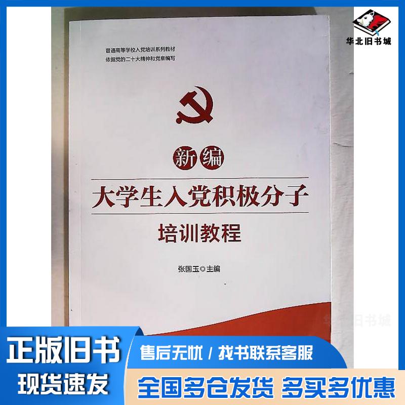 正版旧书新编大学生入党积极分子培训教程张国玉人民出版社9787010270241