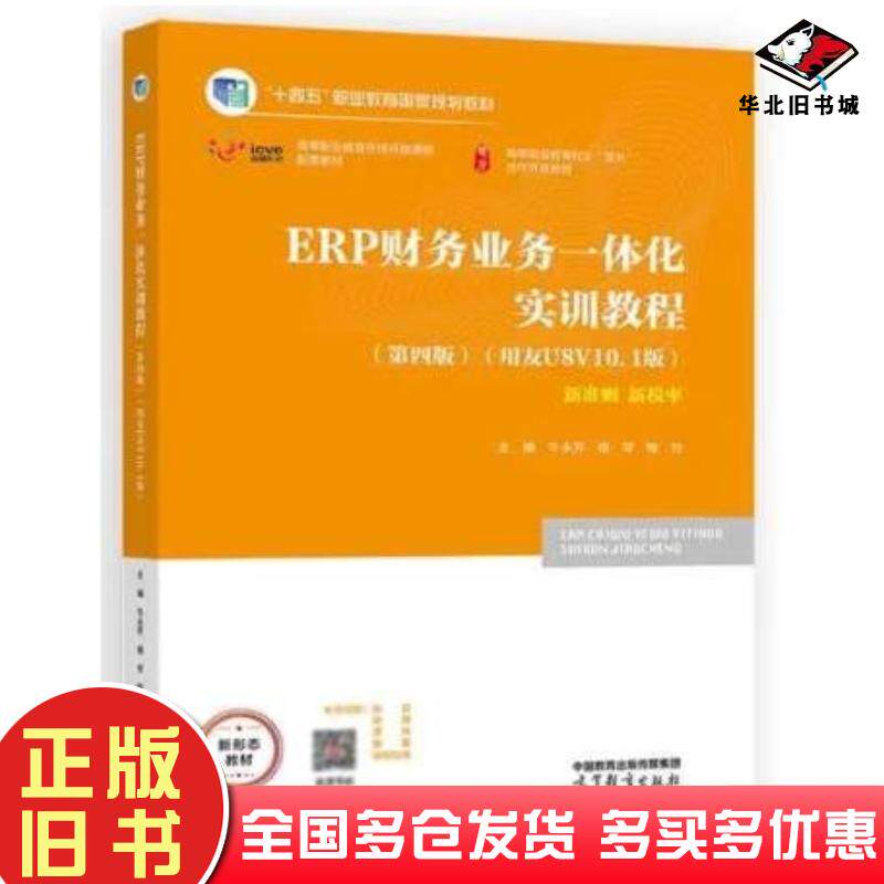 正版旧书ERP财务业务一体化实训教程第四4版牛永芹杨琴喻竹高等教育出版社9787040624700