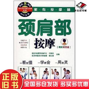 正版旧书颈肩部按摩付国兵//郭长青化学工业出版社9787122022028