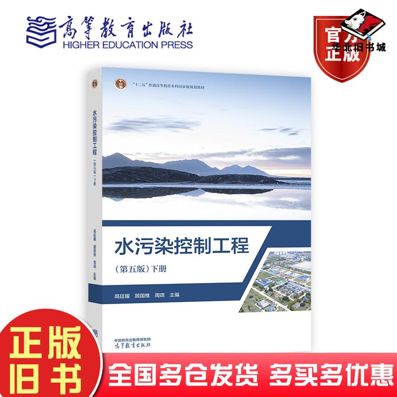正版旧书水污染控制工程第五版下册高廷耀顾国维周琪主编高等教育出版社9787040607581