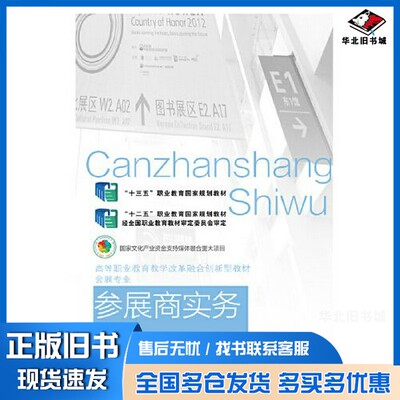 正版旧书参展商实务（第四版）卢小金出版社9787565444487